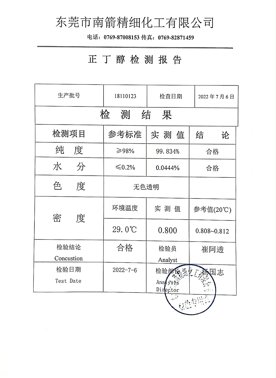 正丁醇質(zhì)量檢測報(bào)告