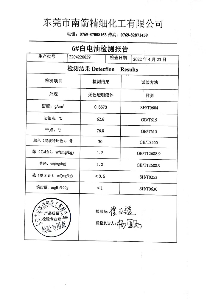 白電油質(zhì)檢報(bào)告