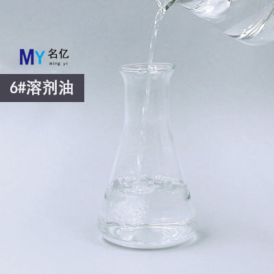 6號溶劑油特性