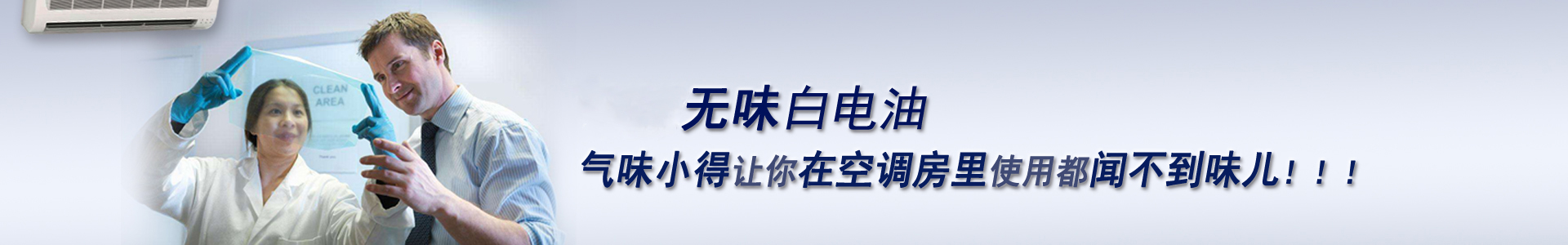 南箭無味白電油，氣味小得讓你在空調(diào)房里使用都聞不到味兒！