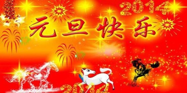 東莞南箭化工祝您元旦節(jié)快樂,假期愉快！