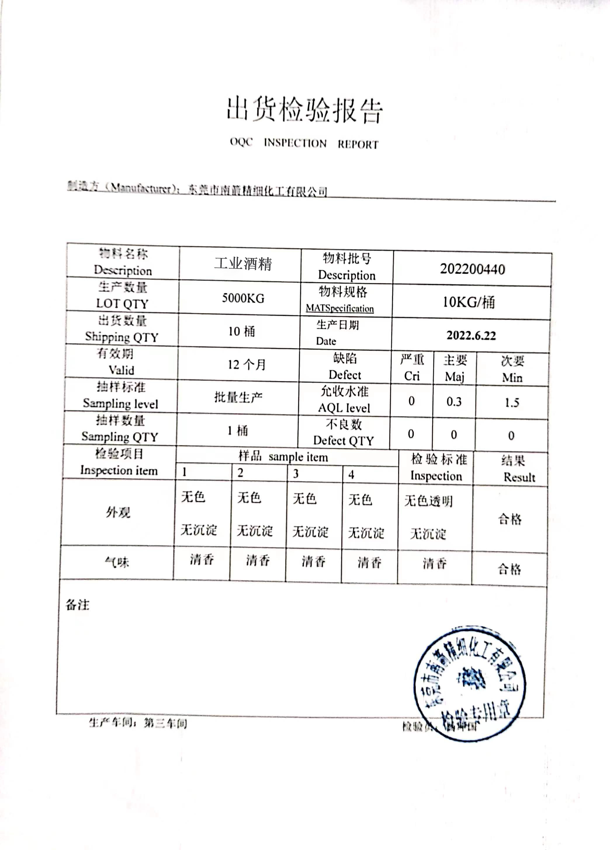 工業(yè)酒精質(zhì)量檢測報告