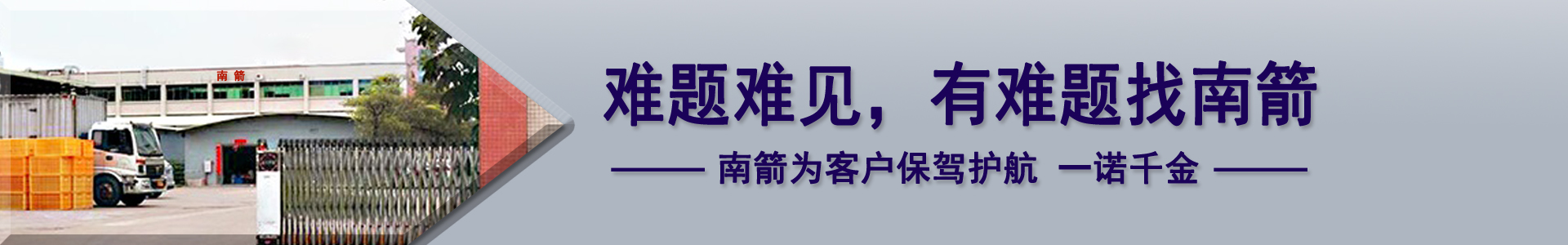 難題難見，有難題找南箭，南箭為客戶保駕護(hù)航一諾千金