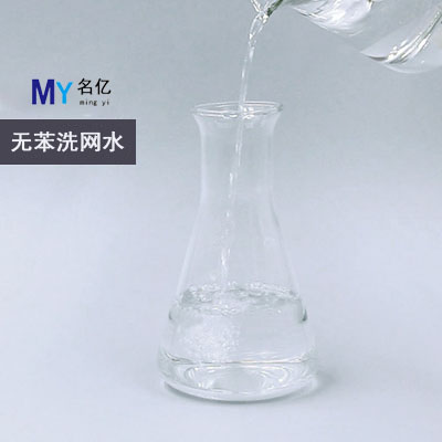 無苯洗網(wǎng)水特性